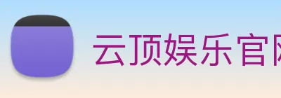 云顶娱乐官网首页 Logo